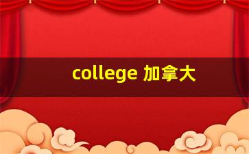 college 加拿大